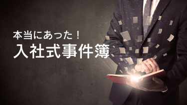 来たる2025年入社式！本当にあったリアルな入社式事件簿とは！？