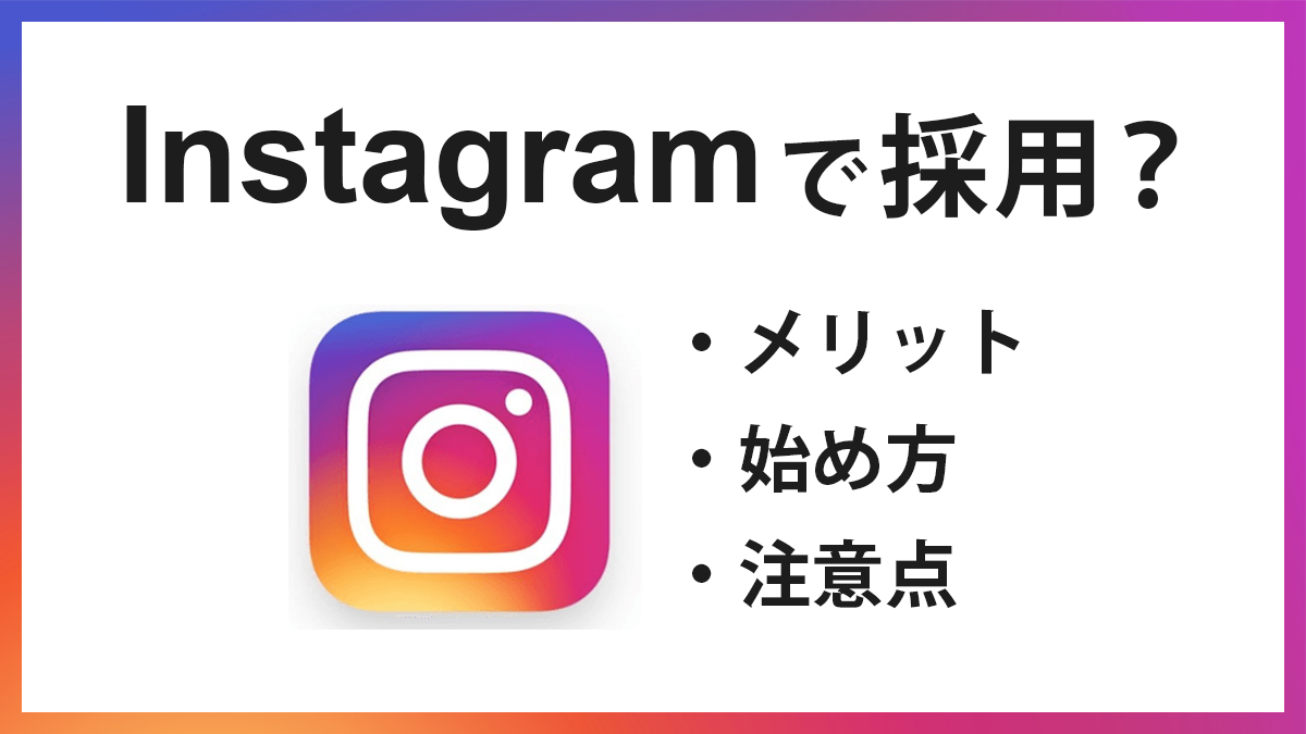 Instagramで採用？メリット・始め方・注意点