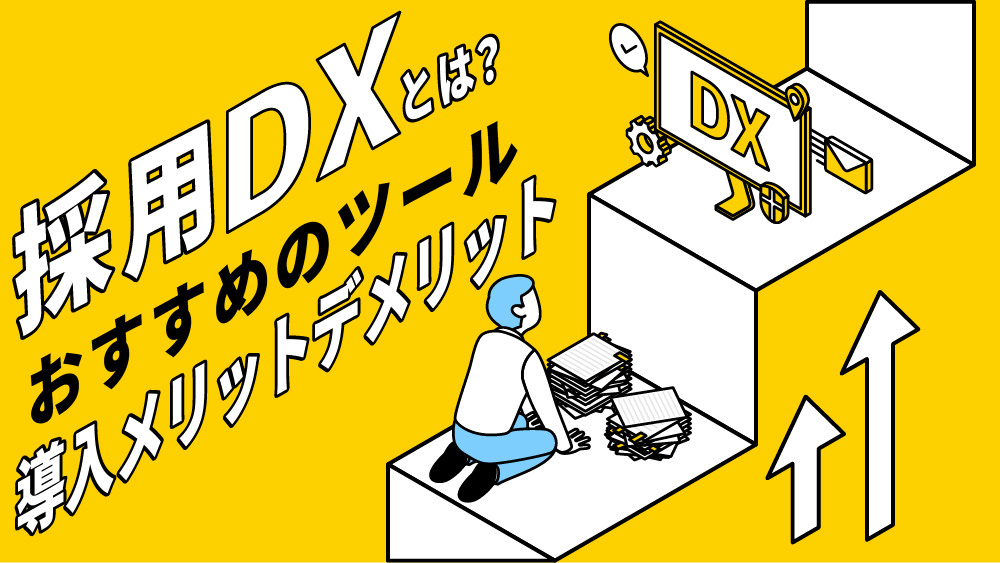 採用DX