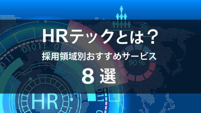 HRテックとは