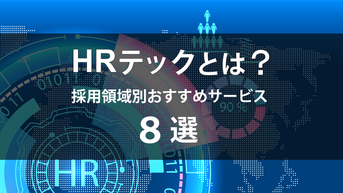 HRテックとは