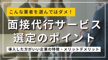 面接代行サービス選定ポイント