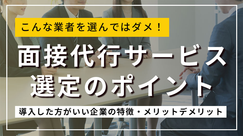 面接代行サービス選定ポイント