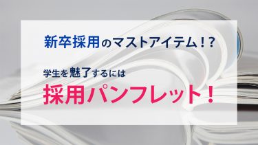 【採用パンフレット作成】制作会社の選び方とは？制作タイプ別費用相場