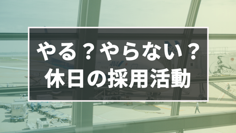 連休中の採用活動やる？