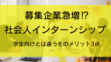「社会人インターンシップ」とは？新卒インターンシップとの違い・導入目的とメリット