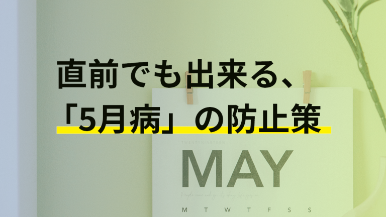 直前でもできる5月病対策