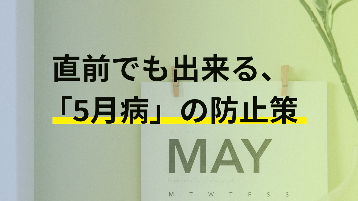 直前でもできる5月病対策
