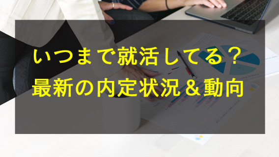 いつまで就活している？最新の内容状況＆動向