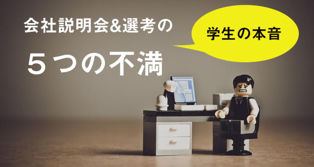 学生が望む会社説明会&選考方法！～５つの不満から見える『好評価採用』