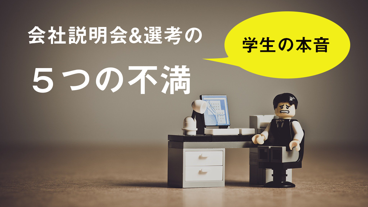 学生が望む説明会 5つの不満と 本当に行ってよかった 説明会ランキング キャリブロ