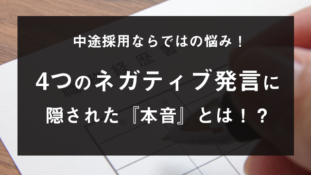 4つのネガティブ発言に隠された 本音 とは 中途採用ならではの悩みと真意に迫ります キャリブロ 4つのネガティブ発言に隠された 本音 とは 中途採用ならではの悩みと真意に迫ります キャリブロ