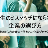 学生のミスマッチにならない企業の選び方~就活開始から内定後までのジャッジポイント~