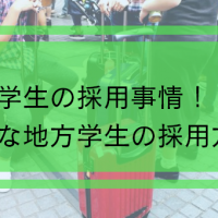 【最新版】地方学生の採用事情!!-優秀な地方学生を採用しよう-