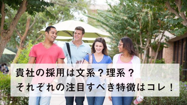 貴社の採用は文系？理系？それぞれの注目すべき特徴はコレ！