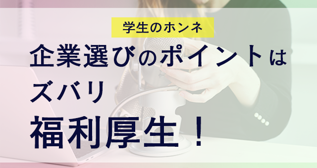 企業選びのポイントは福利厚生