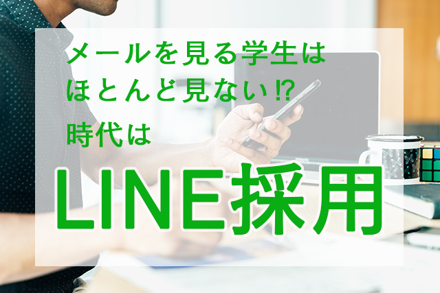 LINE採用