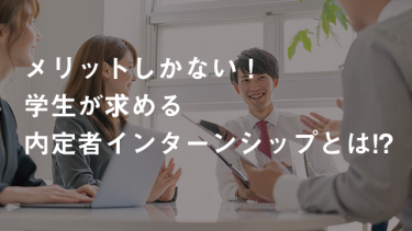 内定者インターンシップとは 満足度を高める企画立案 他社事例 キャリブロ