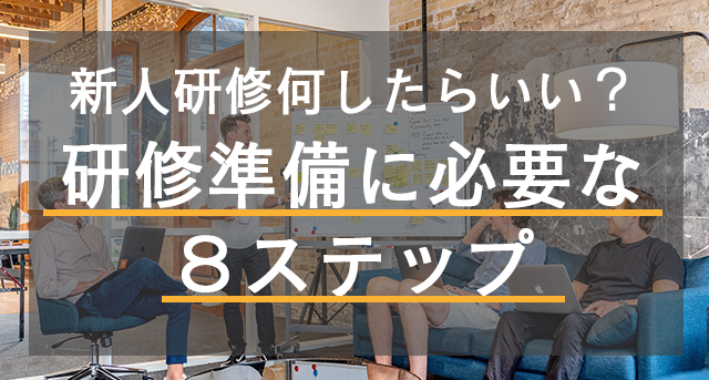新人研修、何したらいい？研修準備に必要な８つステップ！