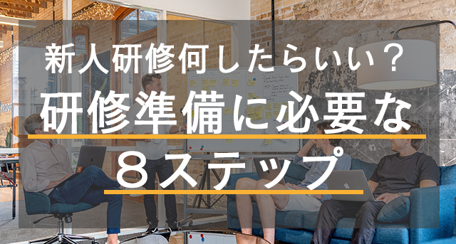 新人研修 何したらいい 研修準備に必要な８つステップ キャリブロ