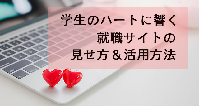 学生のハートに響く、就職サイトの見せ方&活用方法を大公開!