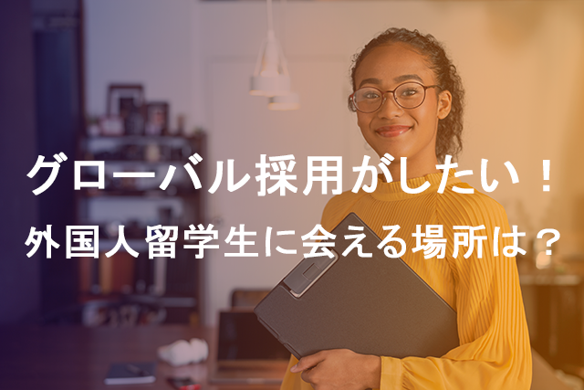 外国人留学生に会える場所