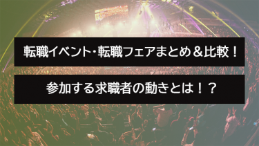 おすすめの転職イベント・フェア比較10選！選び方や事前の準備まで解説