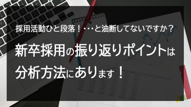 新卒採用の振り返りポイントのコツ！分析方法を徹底解剖！
