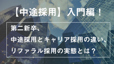【中途採用入門編！】第二新卒？ヤングキャリア？中途採用とキャリア採用の違いとは？