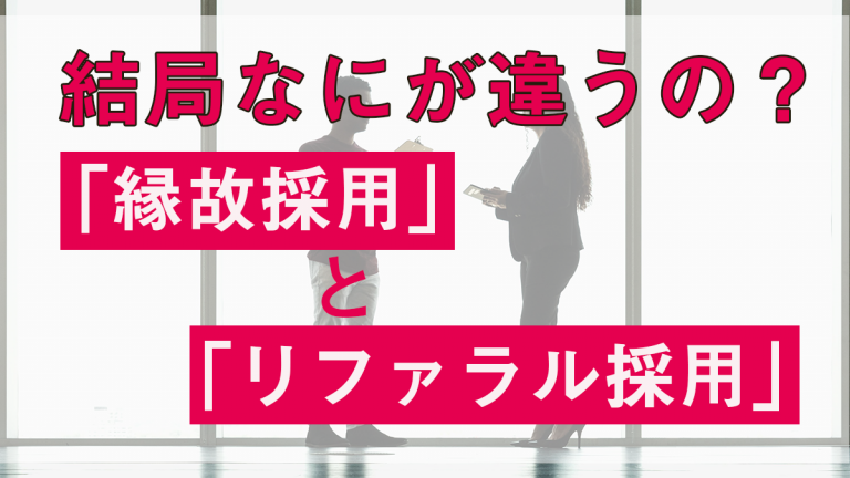 縁故採用とリファラル採用の違い