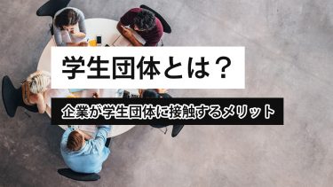学生団体とは？企業が学生団体に接触するメリット