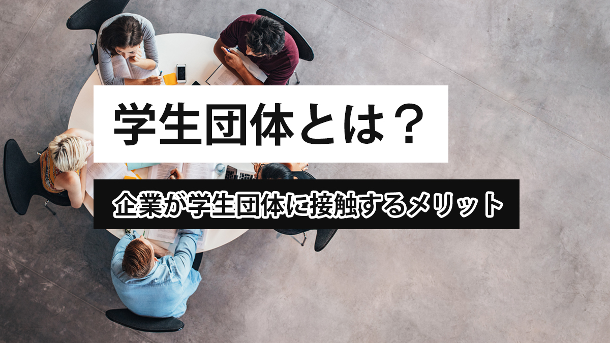 学生団体とは企業が学生団体に接触するメリット