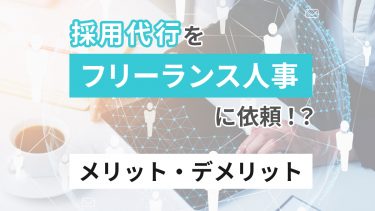 フリーランス人事とは？依頼しても大丈夫？メリット・デメリット