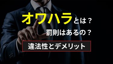 オワハラとは？罰則はあるの？違法性とデメリット