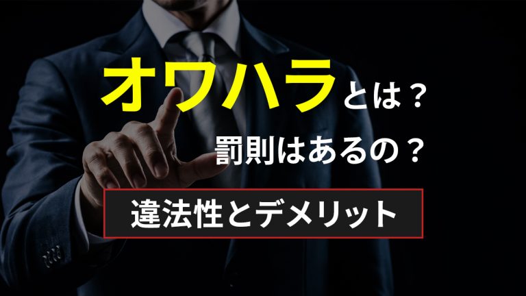 オワハラとは？罰則はあるの？違法性とデメリット