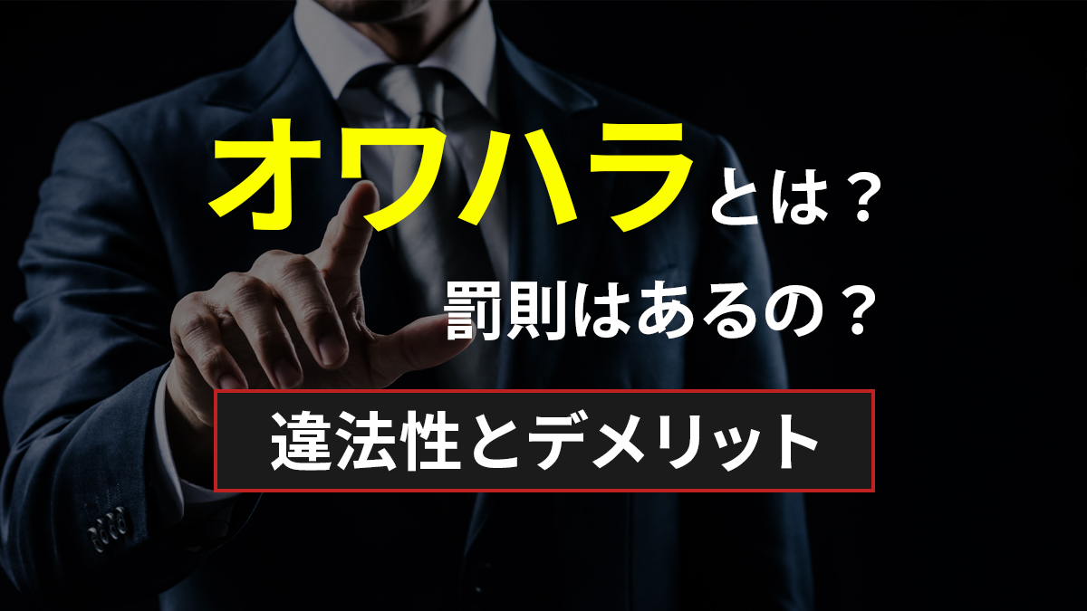 オワハラとは？罰則はあるの？違法性とデメリット