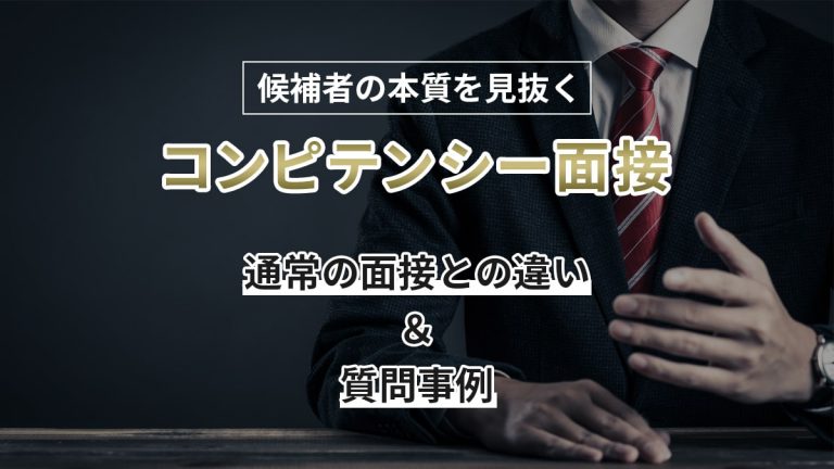 候補者の本質を見抜くコンピテンシー面接