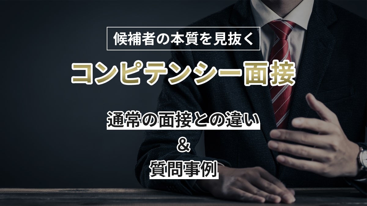 候補者の本質を見抜くコンピテンシー面接