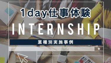 1Dayインターンシップ・1day仕事体験
