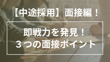 激化する中途採用！？即戦力になる人材を見極める、外せない３つの面接ポイント
