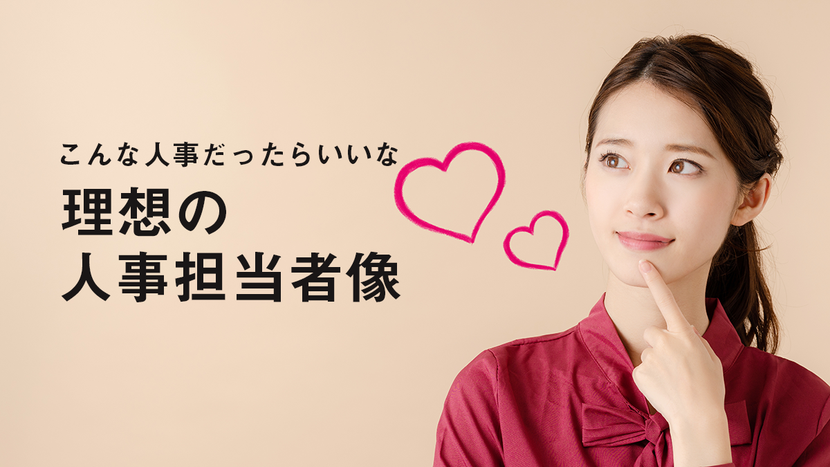 理想の人事担当者像