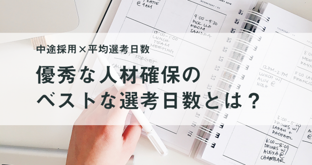 中途採用×採用スケじゅーr