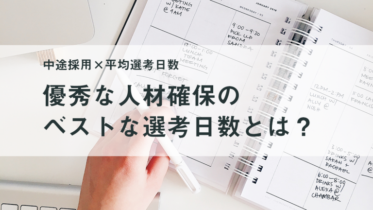 中途採用×採用スケじゅーr