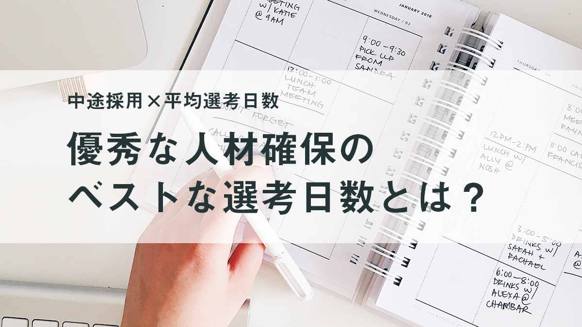 中途採用×採用スケじゅーr