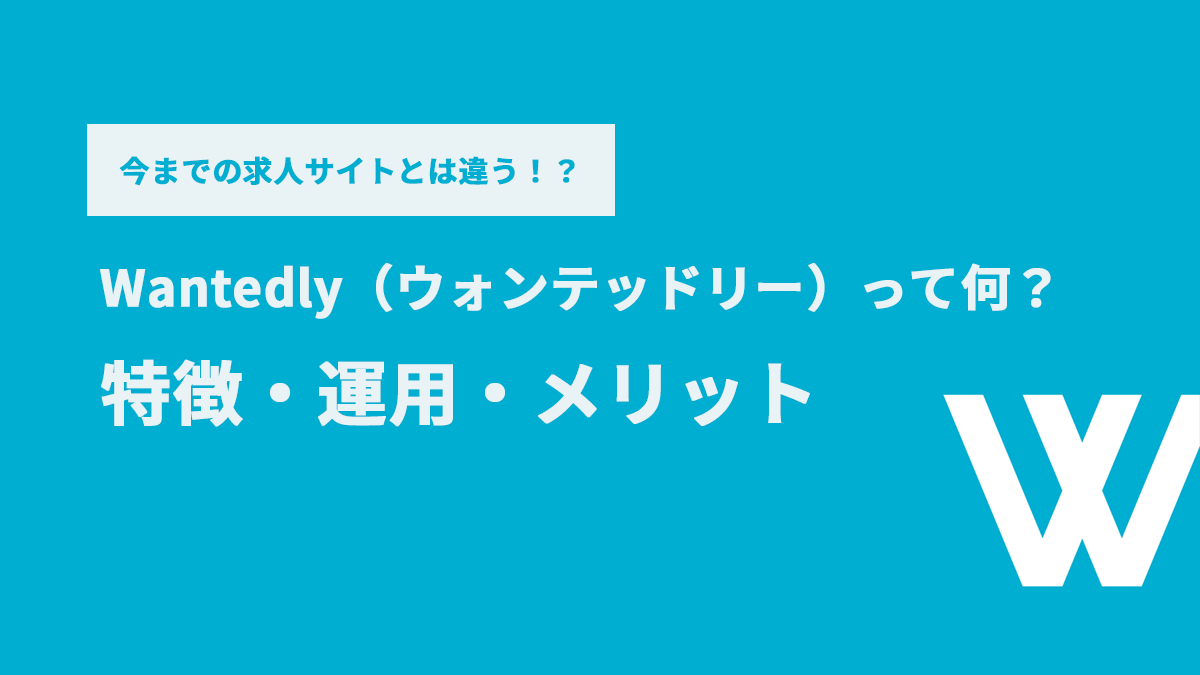 Wantedly（ウォンテッドリー）とは