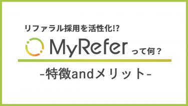 MyReferって何？特徴・メリットをご紹介