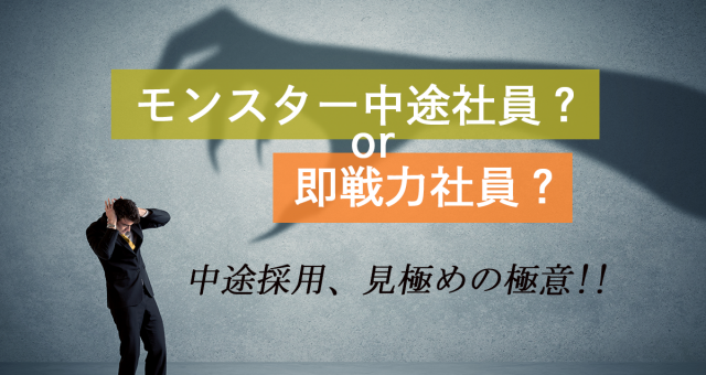 モンスター中途社員、即戦力人材採用、見極めの極意