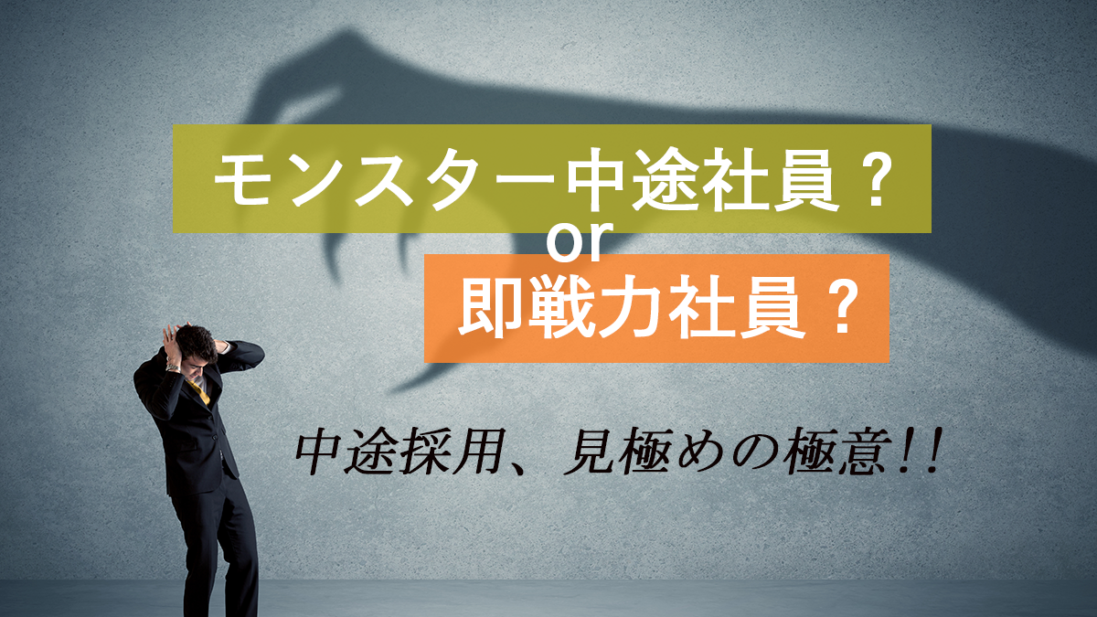 モンスター中途社員、即戦力人材採用、見極めの極意
