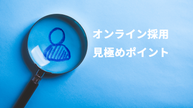オンライン採用での人材見極めポイント