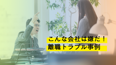 こんな会社は嫌だ！離職トラブル事例
